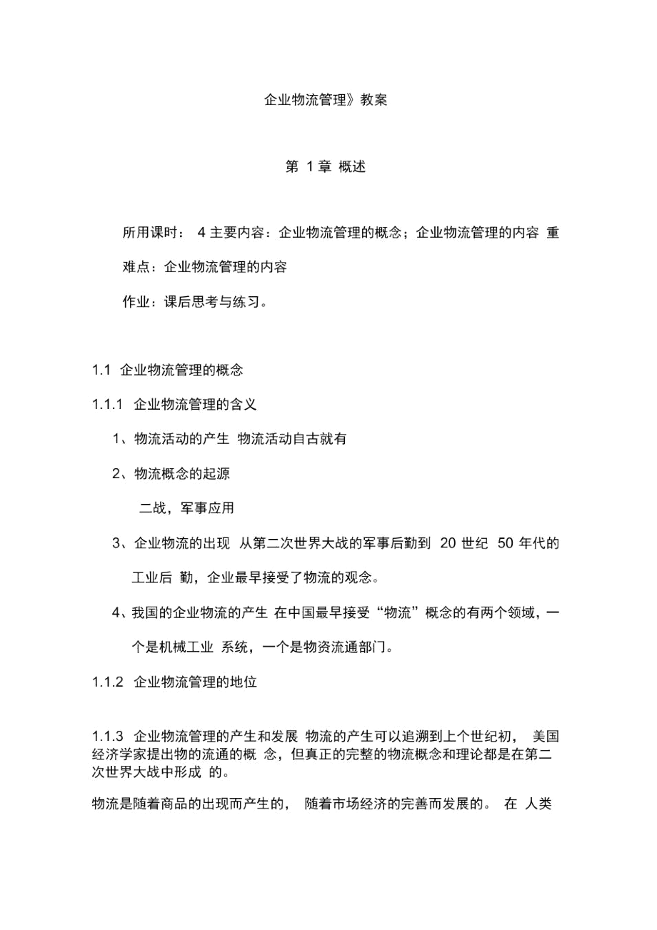 企业物流管理的内容概述.docx_第1页