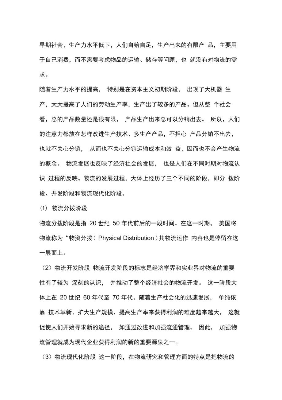 企业物流管理的内容概述.docx_第2页