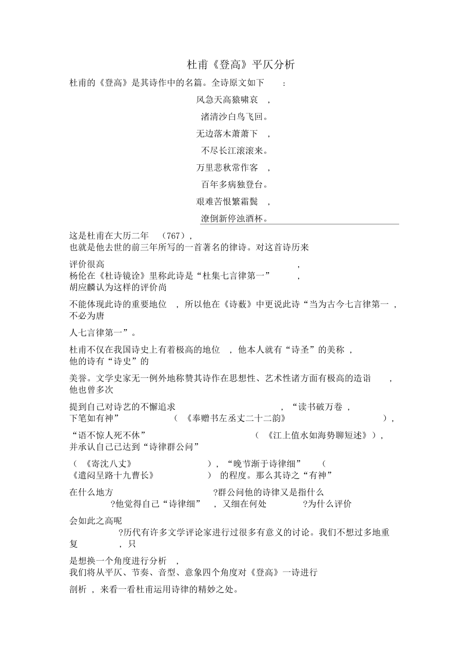 杜甫登高平仄分析.docx_第1页