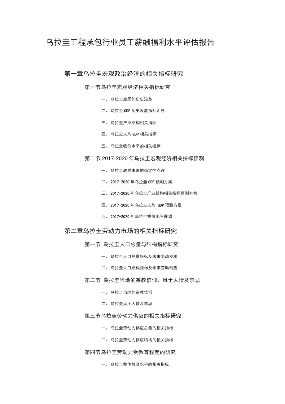 乌拉圭工程承包行业员工薪酬福利水平评估报告.docx_第1页