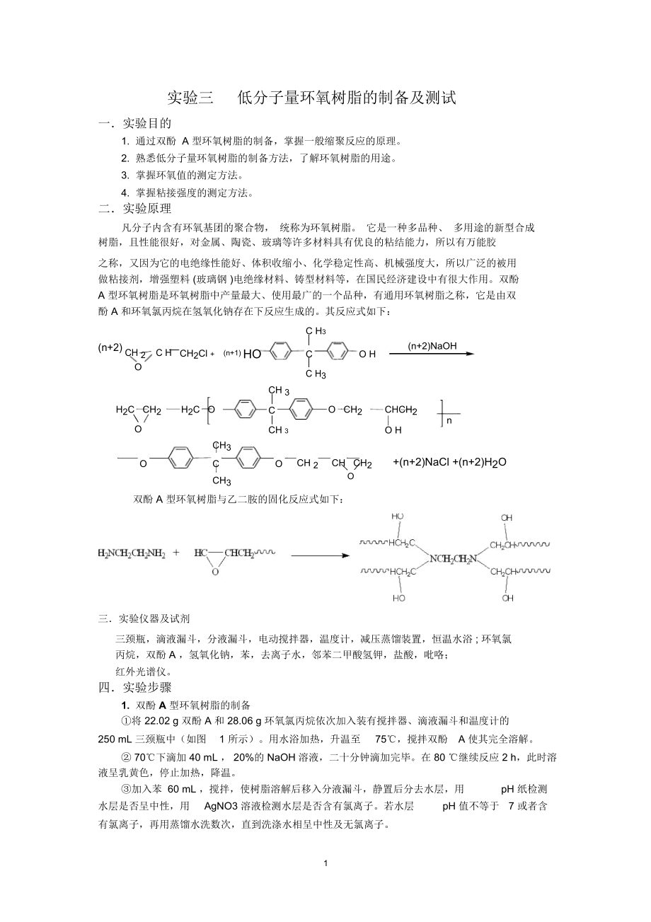 低分子量环氧树脂的制备及测试精编版.docx_第1页