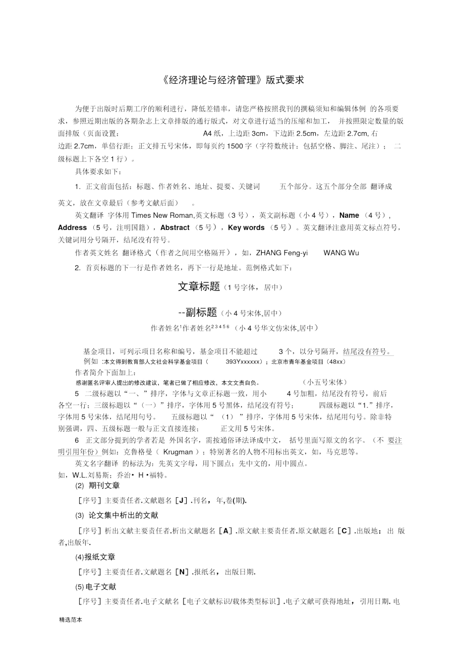 经济理论与经济管理投稿须知.docx_第1页