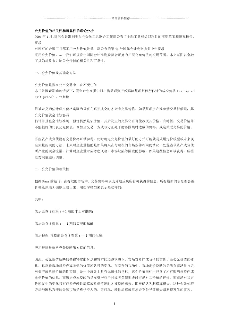 公允价值的相关性和可靠性的理论分析doc-公允价值的相关.docx_第1页