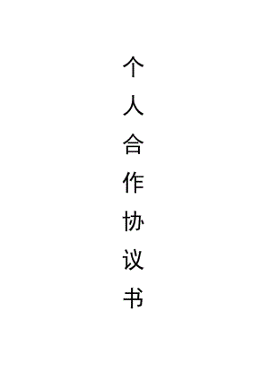 个人合伙协议书范本.docx