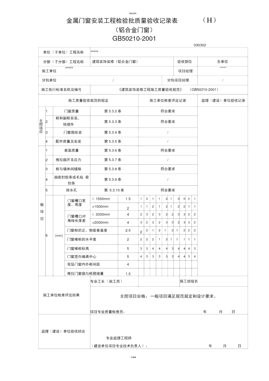 上海-铝合金门窗-检验批样表-全套.docx_第1页