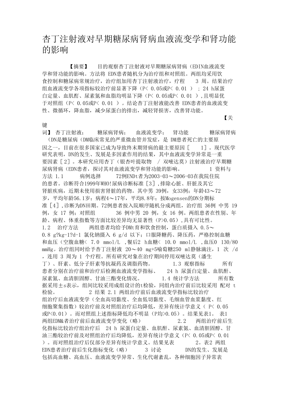 杏丁注射液对早期糖尿病肾病血液流变学和肾功能的影响.docx_第1页