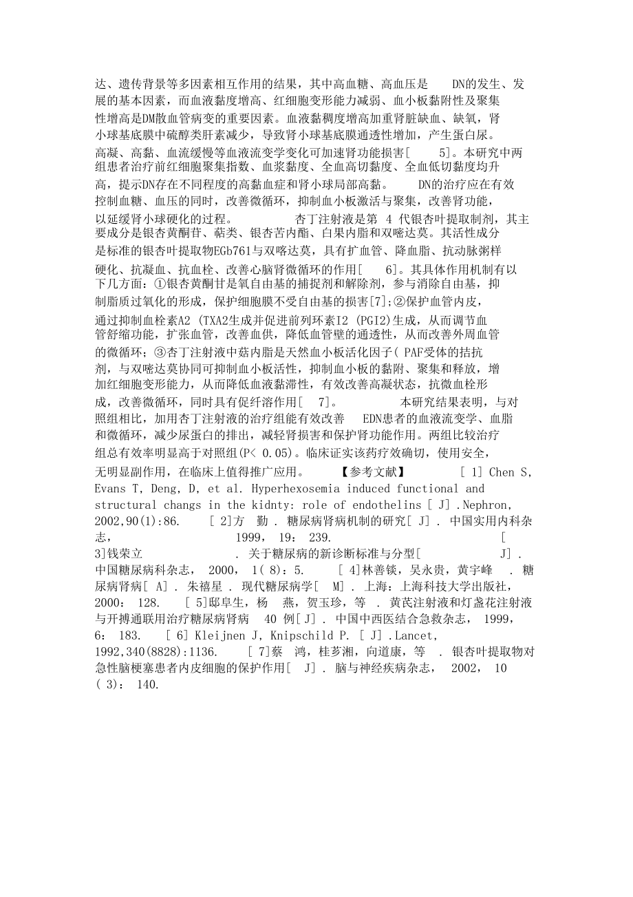 杏丁注射液对早期糖尿病肾病血液流变学和肾功能的影响.docx_第2页