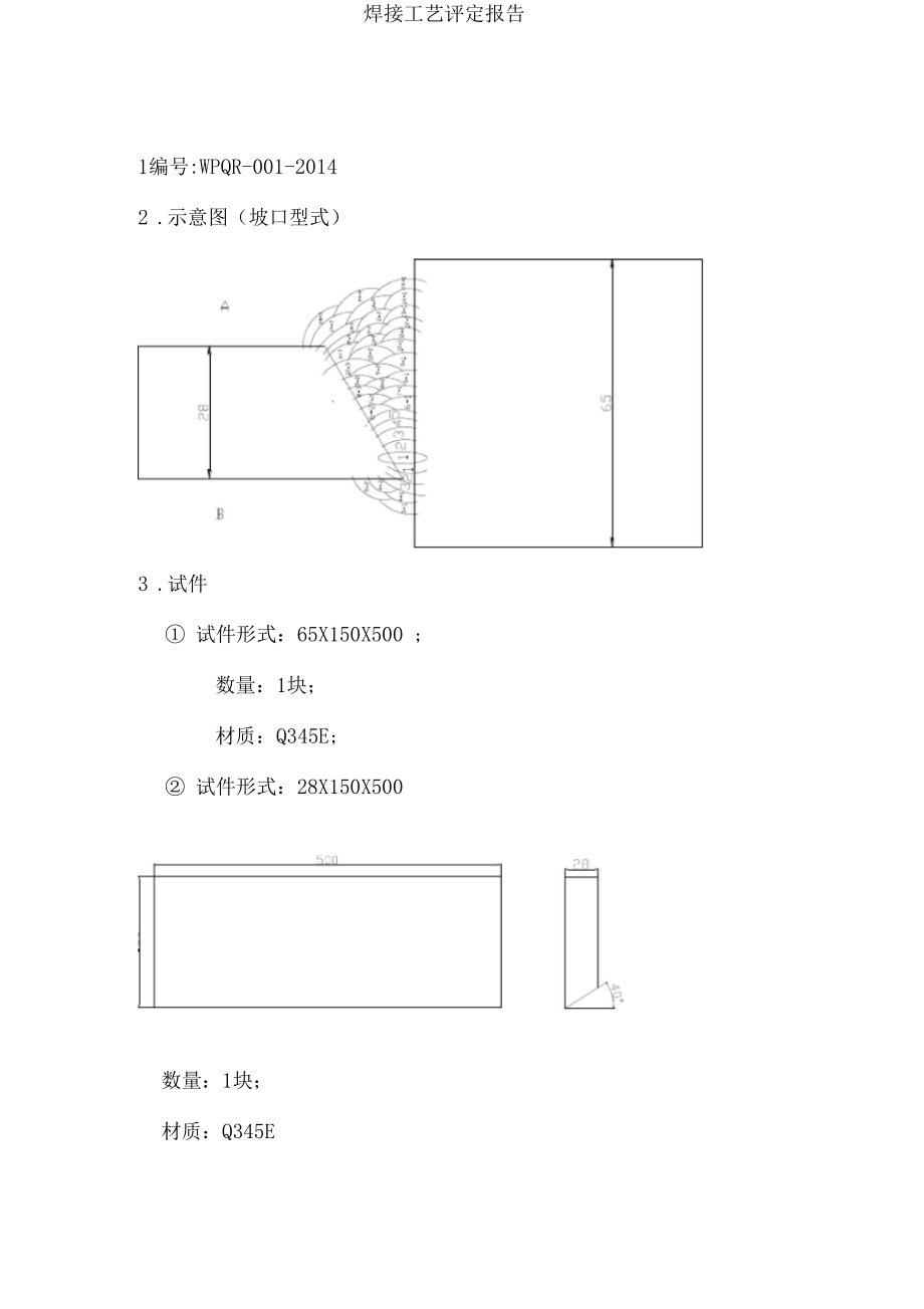 焊接工艺评定焊接试板制作教学教材.docx_第1页