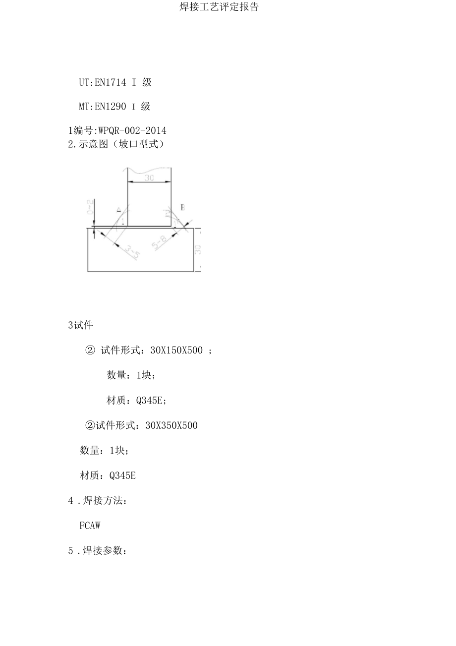 焊接工艺评定焊接试板制作教学教材.docx_第3页