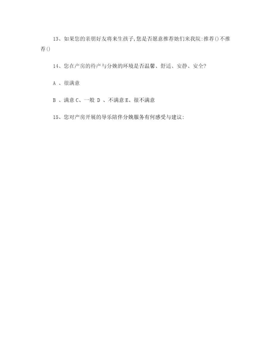 产房满意度调查表.docx_第3页