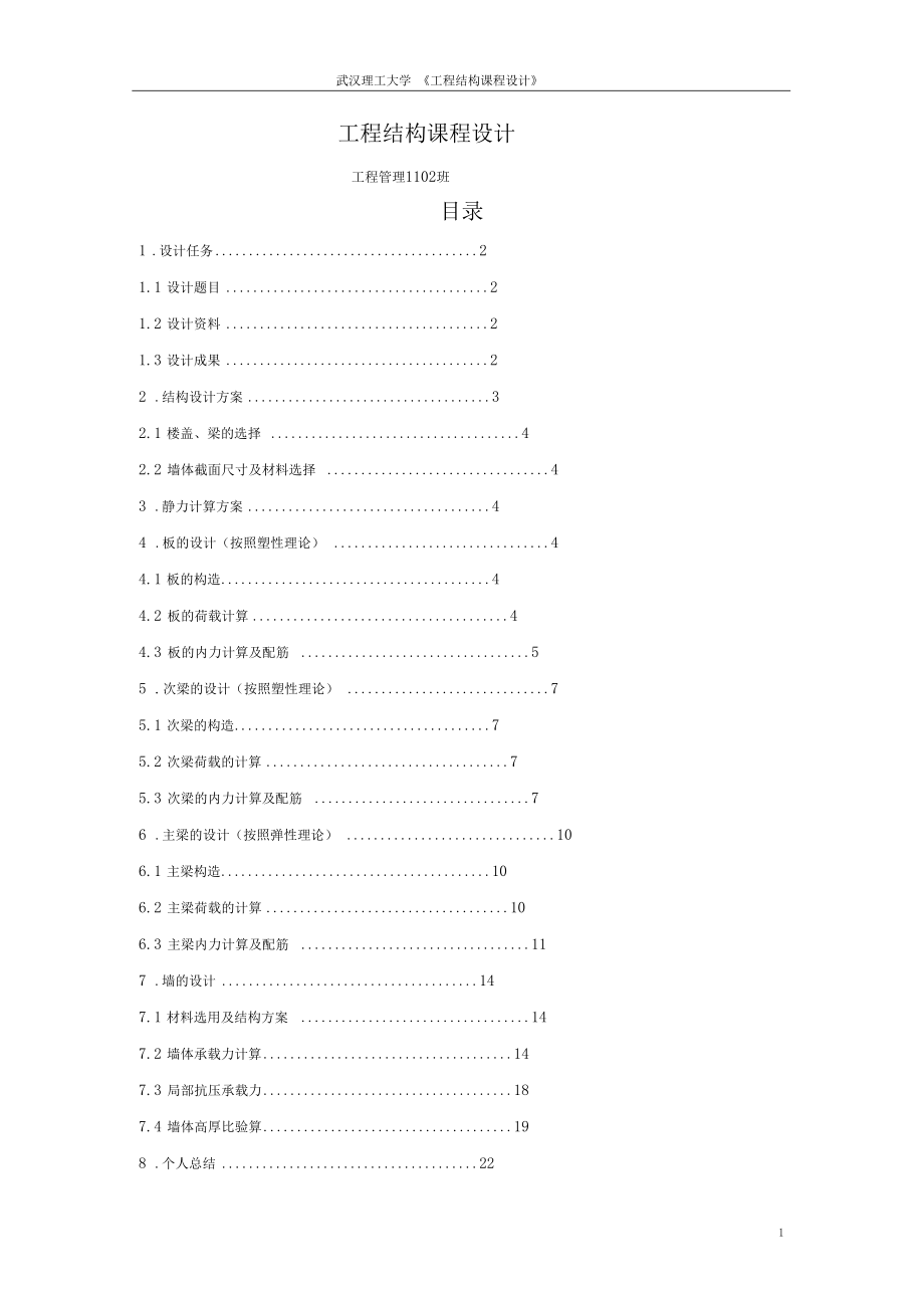 武汉理工大学-工程结构课程设计.docx_第1页