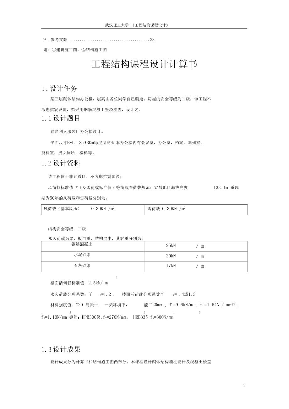 武汉理工大学-工程结构课程设计.docx_第2页