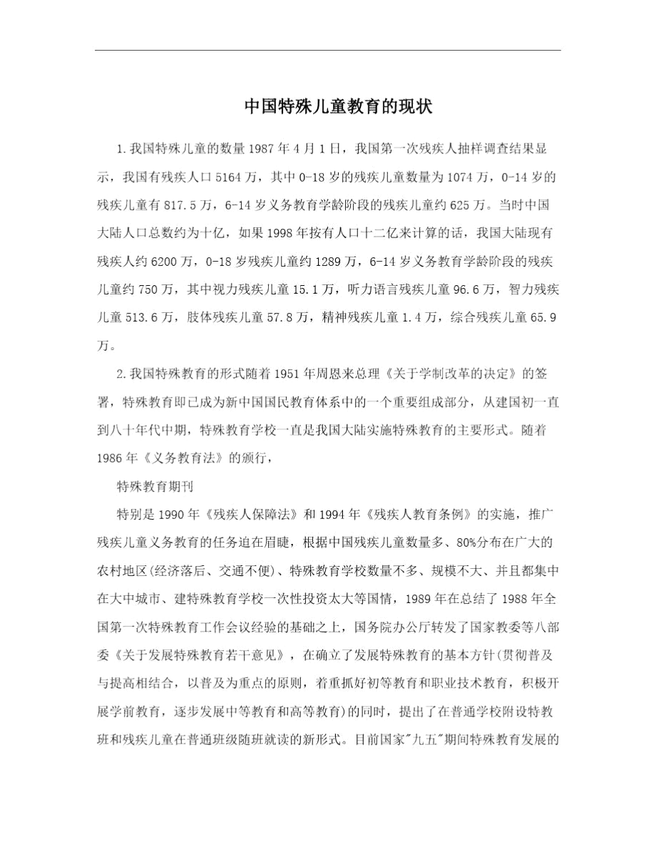 中国特殊儿童教育的现状.docx_第1页