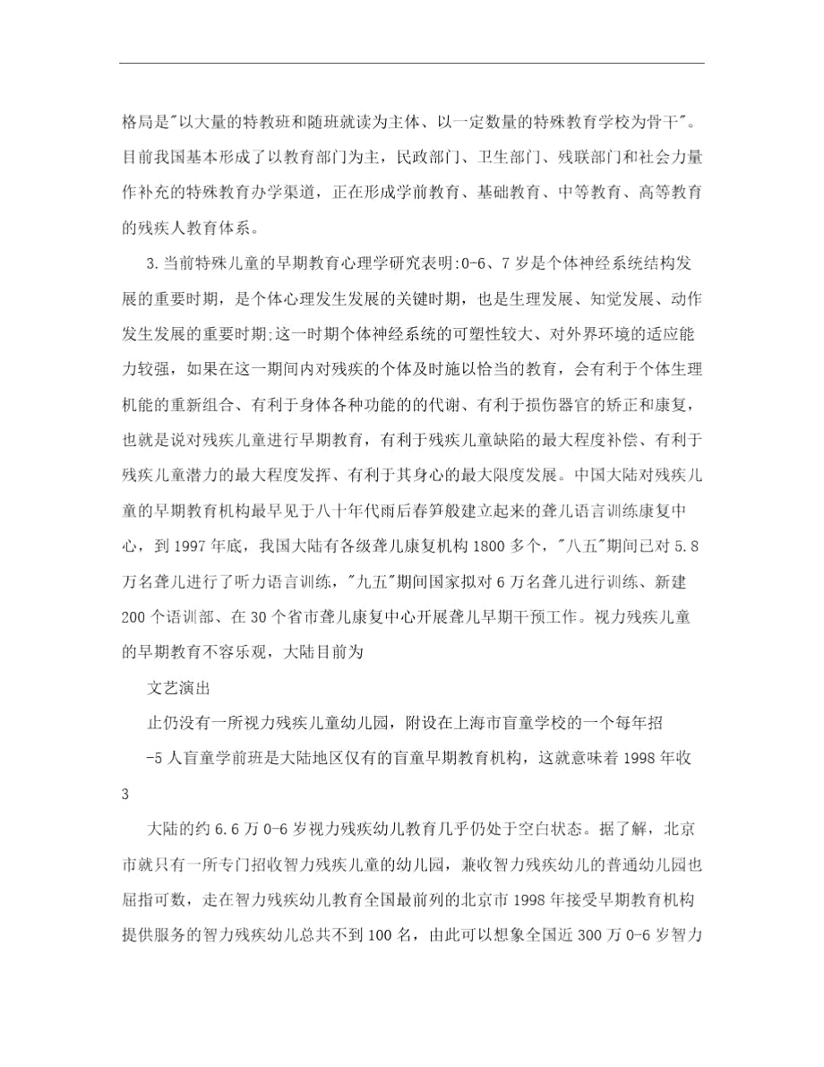 中国特殊儿童教育的现状.docx_第2页