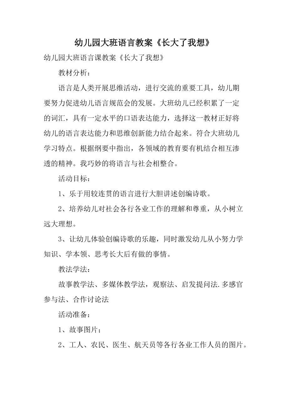 幼儿园大班语言教案《长大了我想》.docx_第1页