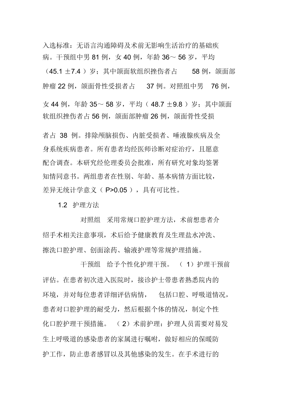 个性化护理干预对口腔颌面外科手术患者的影响.docx_第2页