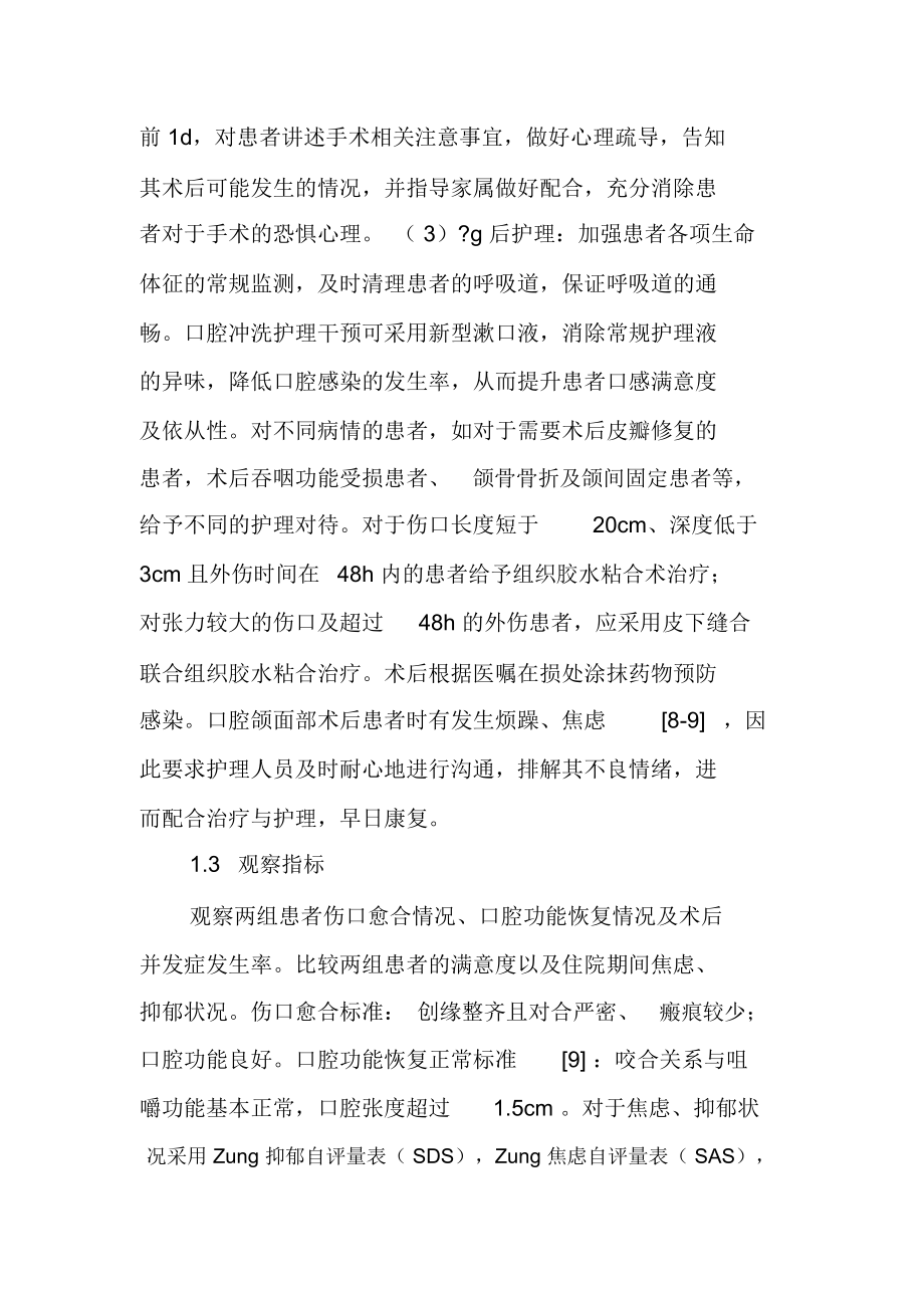 个性化护理干预对口腔颌面外科手术患者的影响.docx_第3页