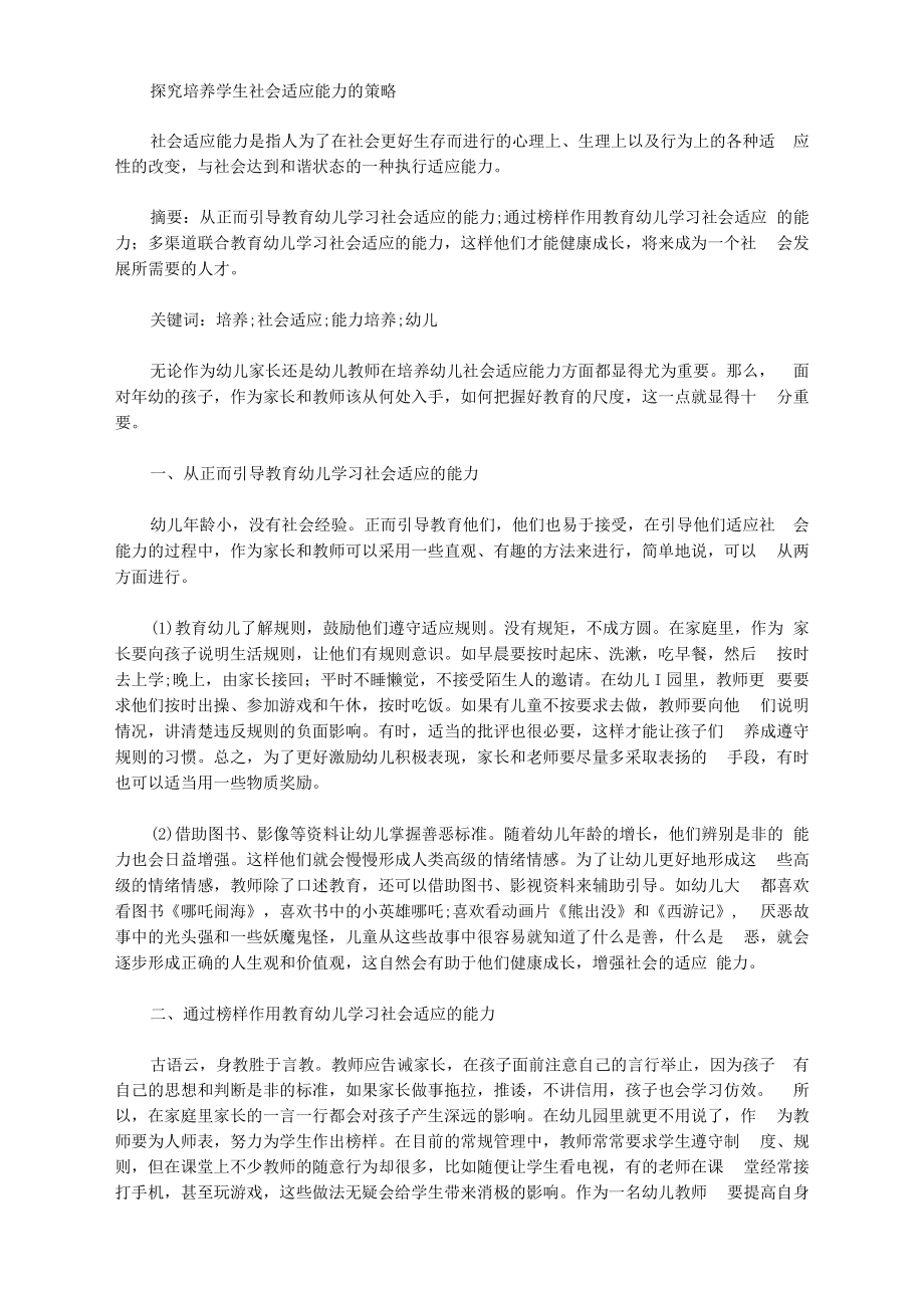 [策略,能力,社会]探究培养学生社会适应能力的策略.docx_第1页