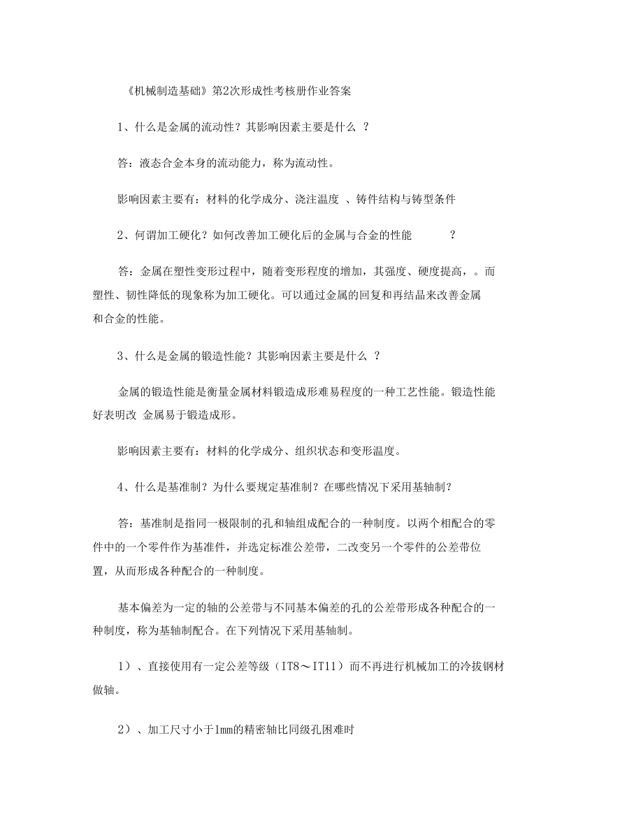 机械制造基础第2次形成性考核册作业答案要点.docx_第1页