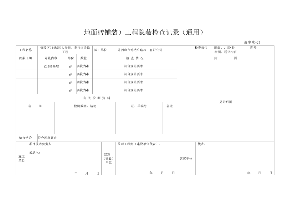 透水砖铺装工程隐蔽检查记录通用.docx_第1页