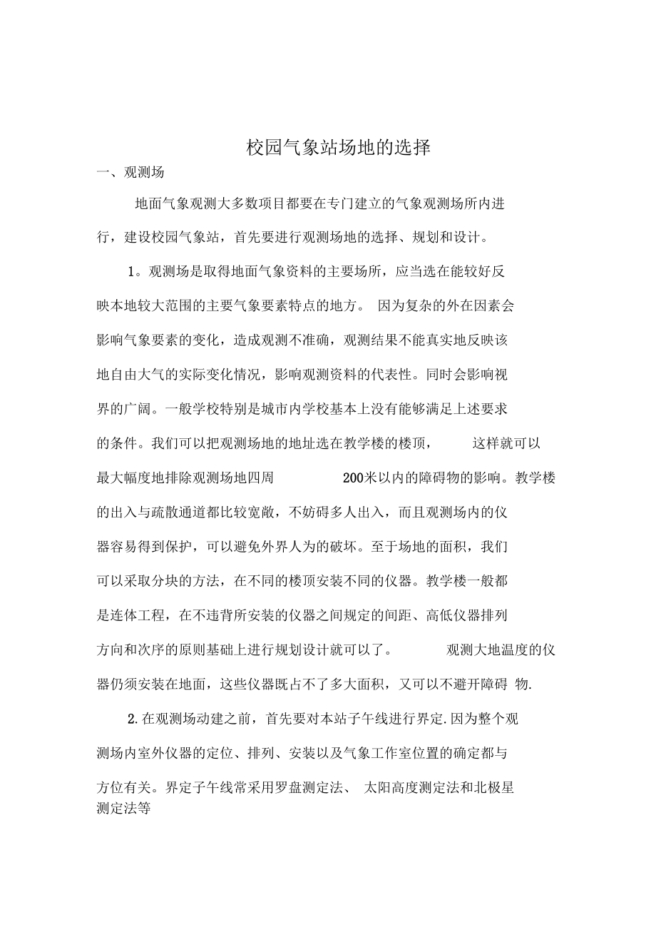 校园气象站场地的选择.docx_第1页