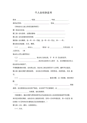 个人合伙协议书(模板).docx