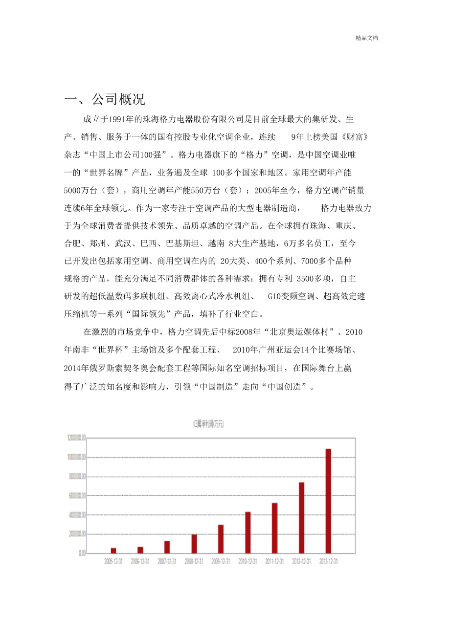 珠海格力电器股份有限公司财务报表分析.docx_第3页