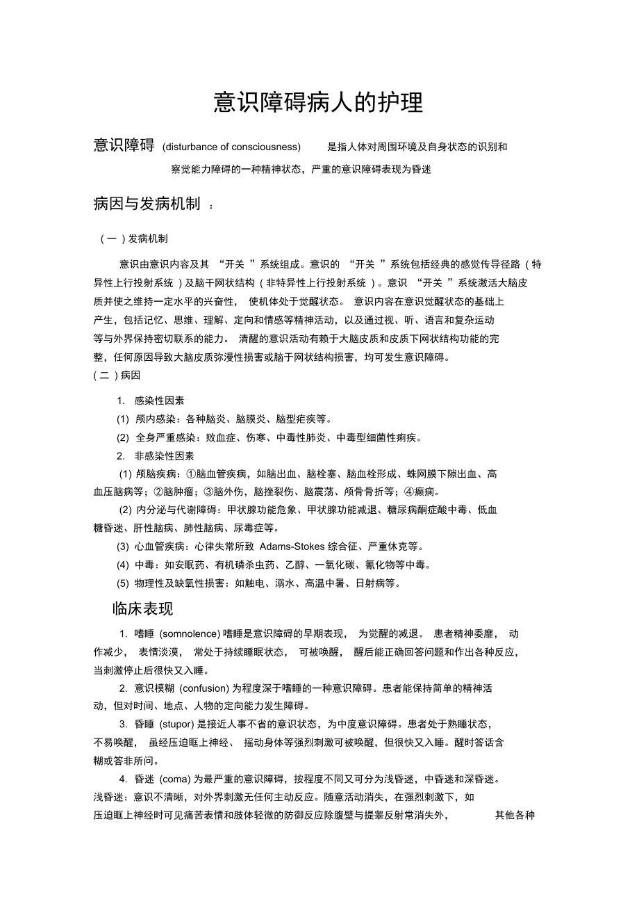 意识障碍病人的护理.doc_第1页