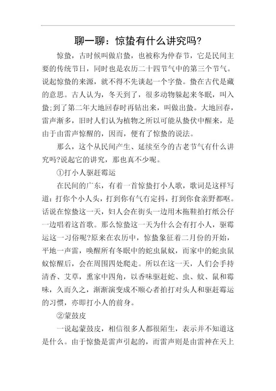 聊一聊：惊蛰有什么讲究吗-.docx_第1页