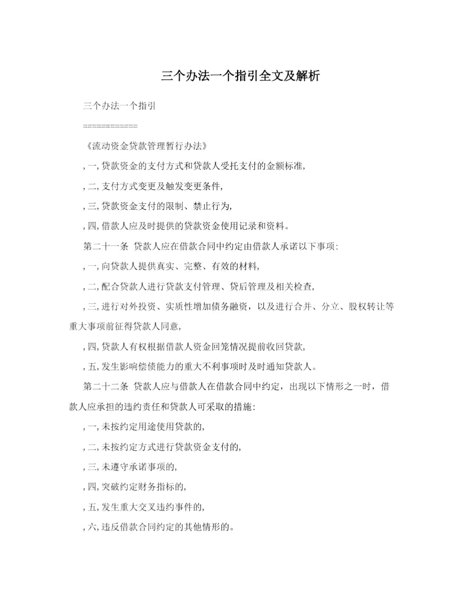 三个办法一个指引全文及解析.docx_第1页