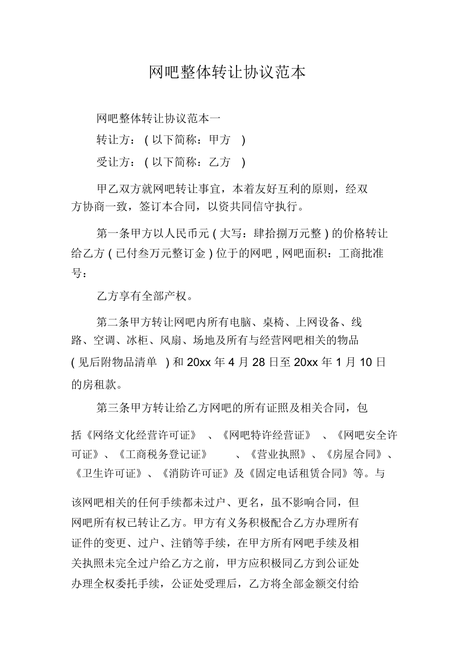 网吧整体转让协议范本.docx_第1页