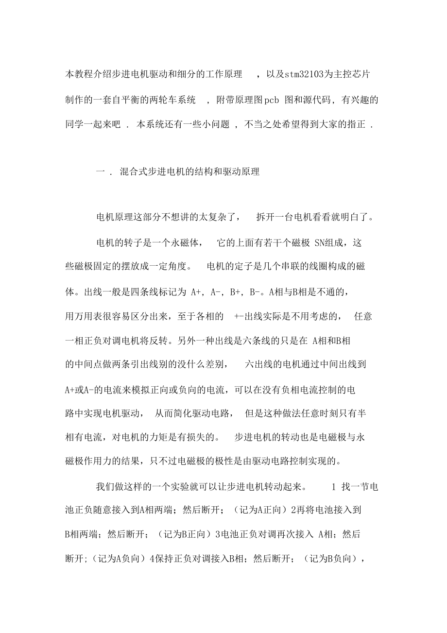 本教程介绍步进电机驱动和细分的工作原理.docx_第1页