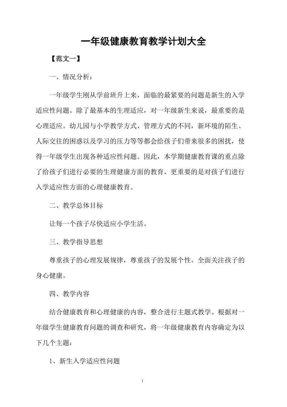 一年级健康教育教学计划大全.docx_第1页