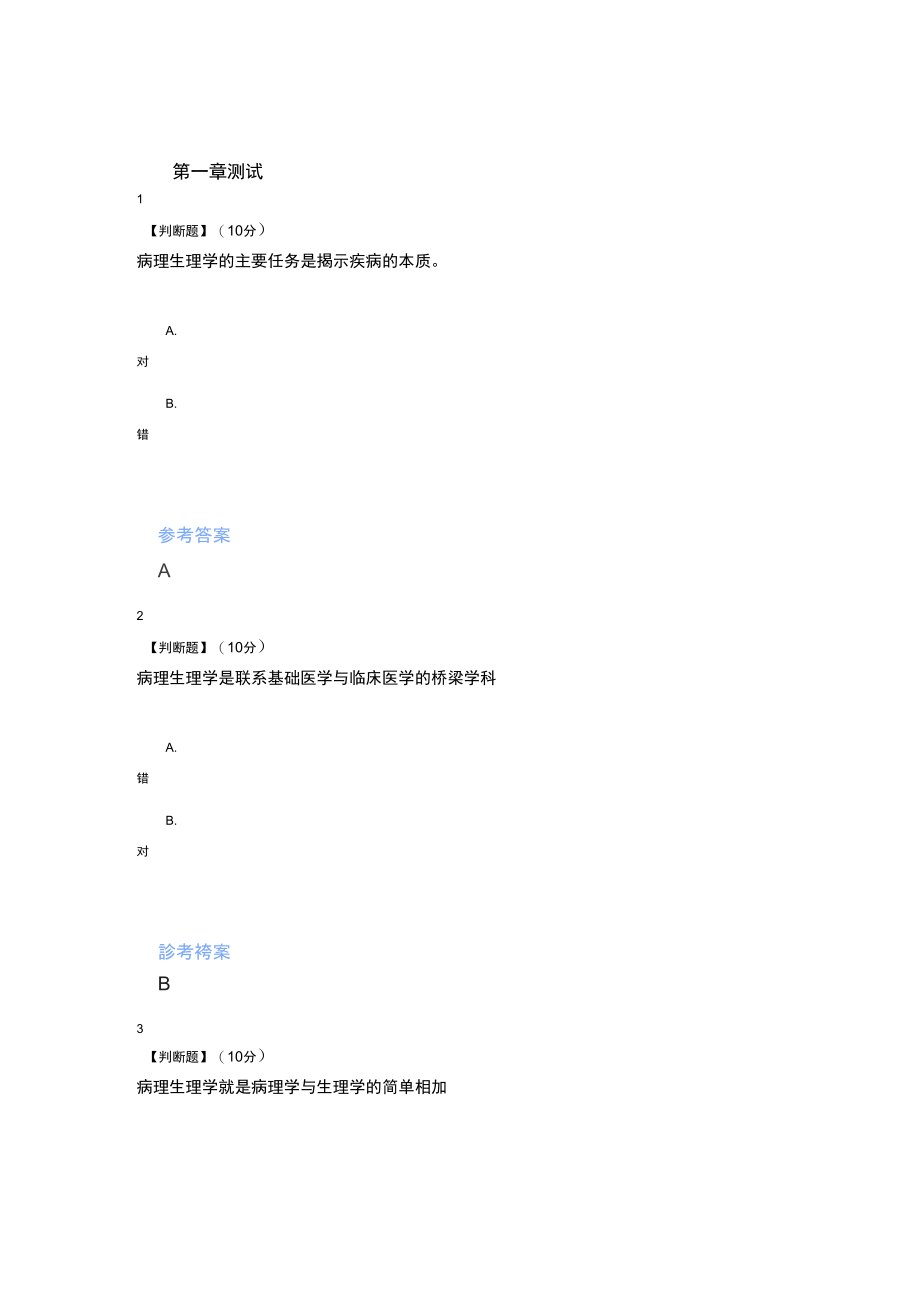 智慧树知道网课《病理生理学(山东联盟-山东第一医科大学)》课后章节测试满分答案.doc_第1页