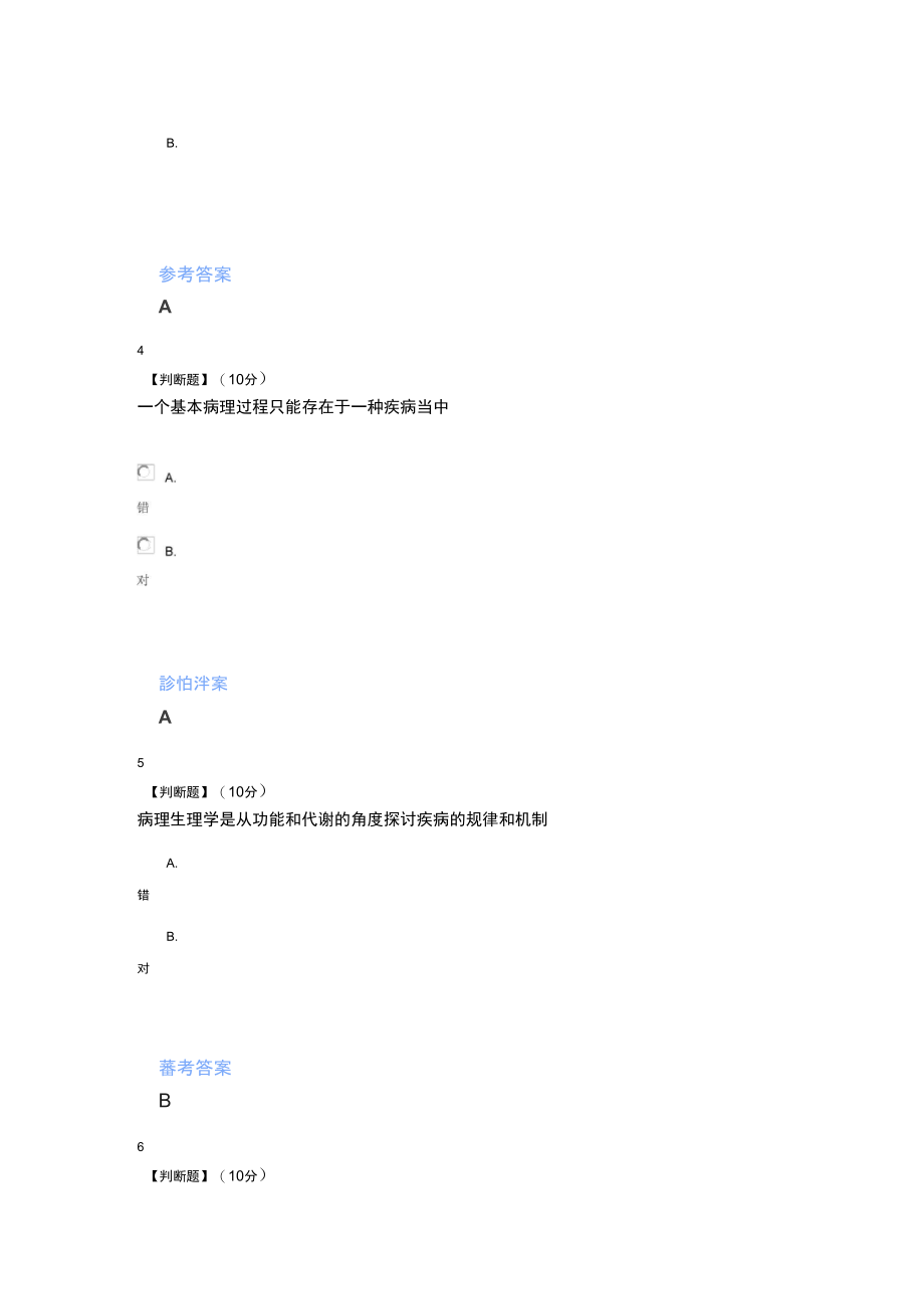 智慧树知道网课《病理生理学(山东联盟-山东第一医科大学)》课后章节测试满分答案.doc_第3页