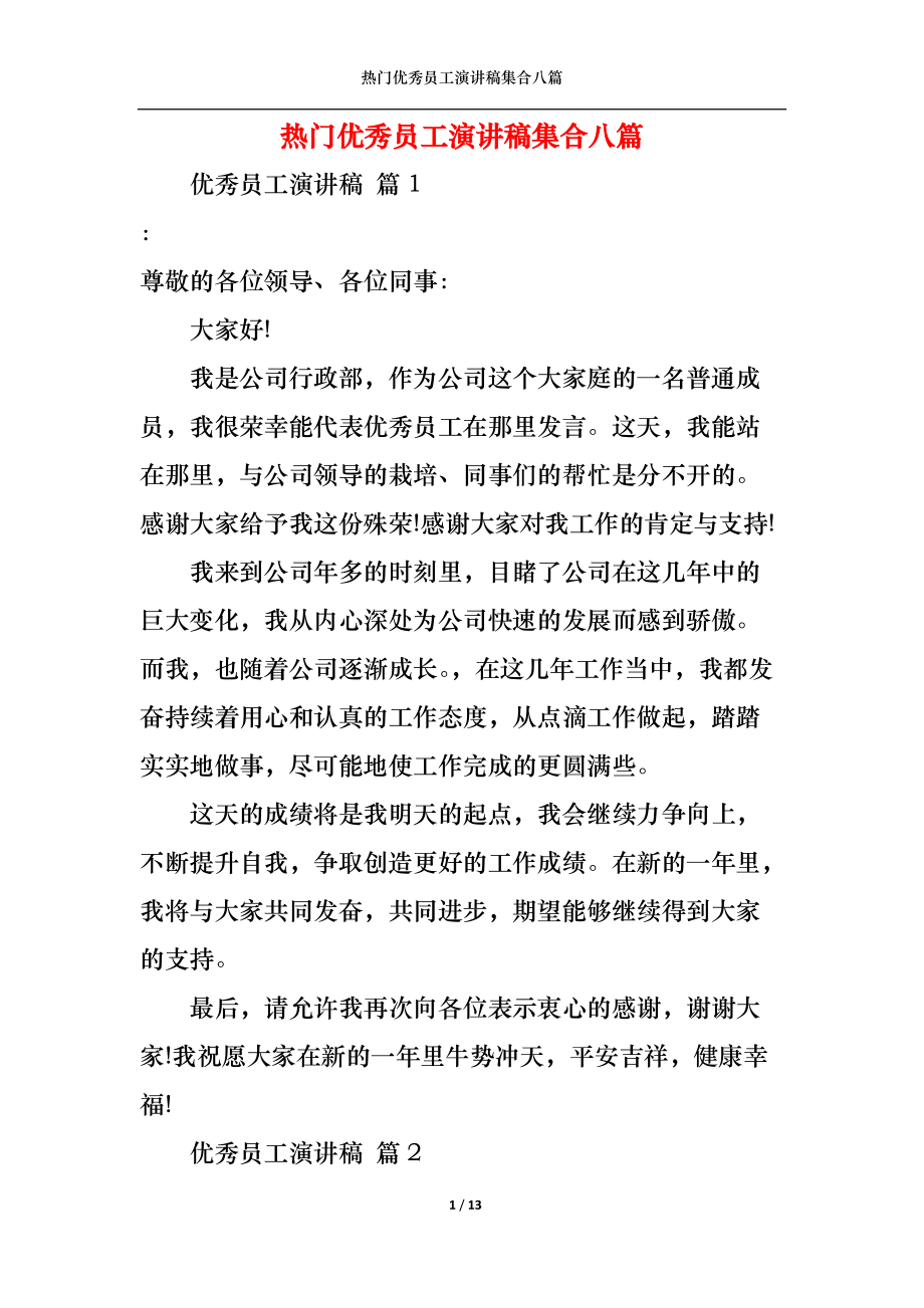 热门优秀员工演讲稿集合八篇.docx_第1页