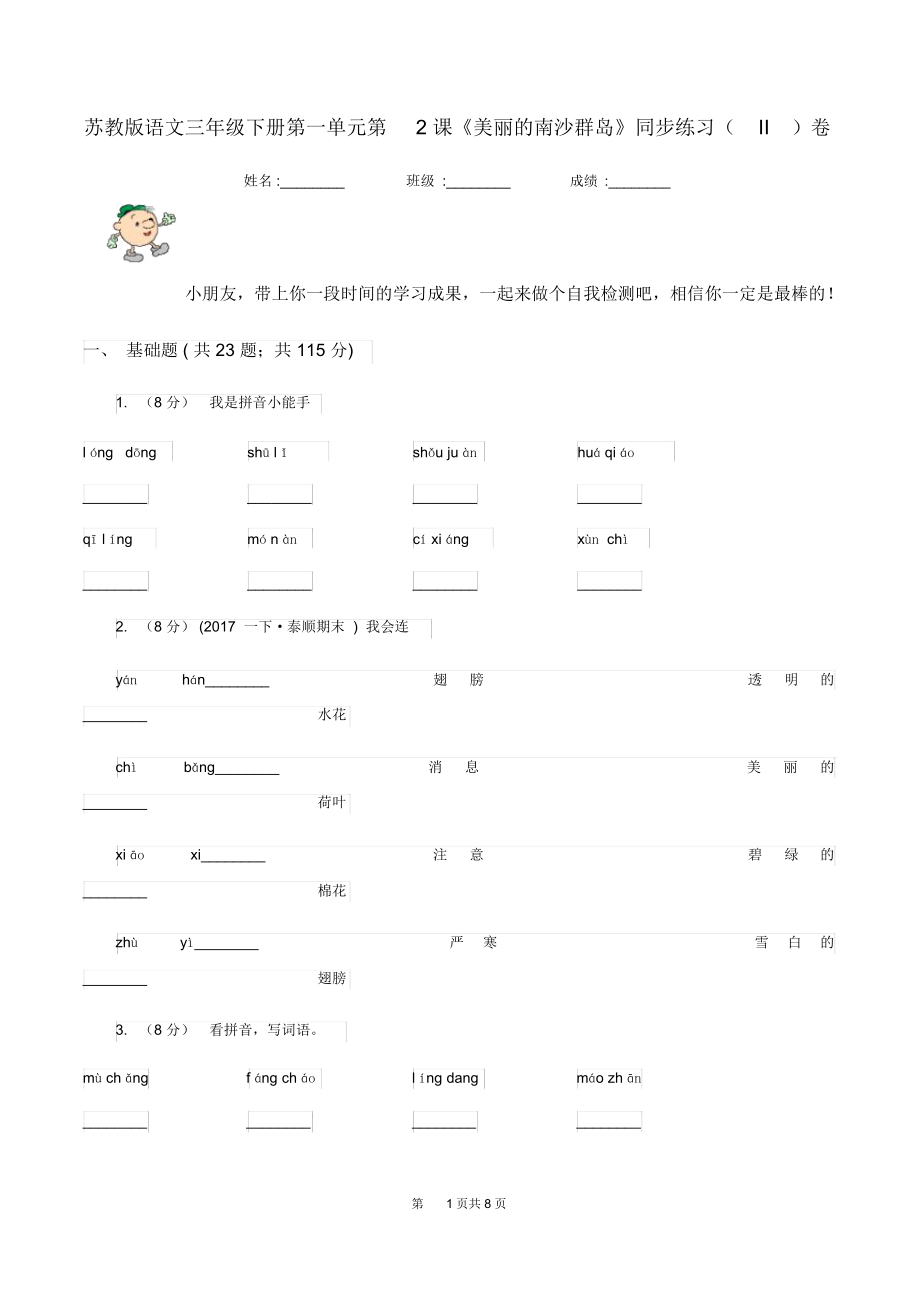 苏教版语文三年级下册第一单元第2课《美丽的南沙群岛》同步练习(II)卷.docx_第1页