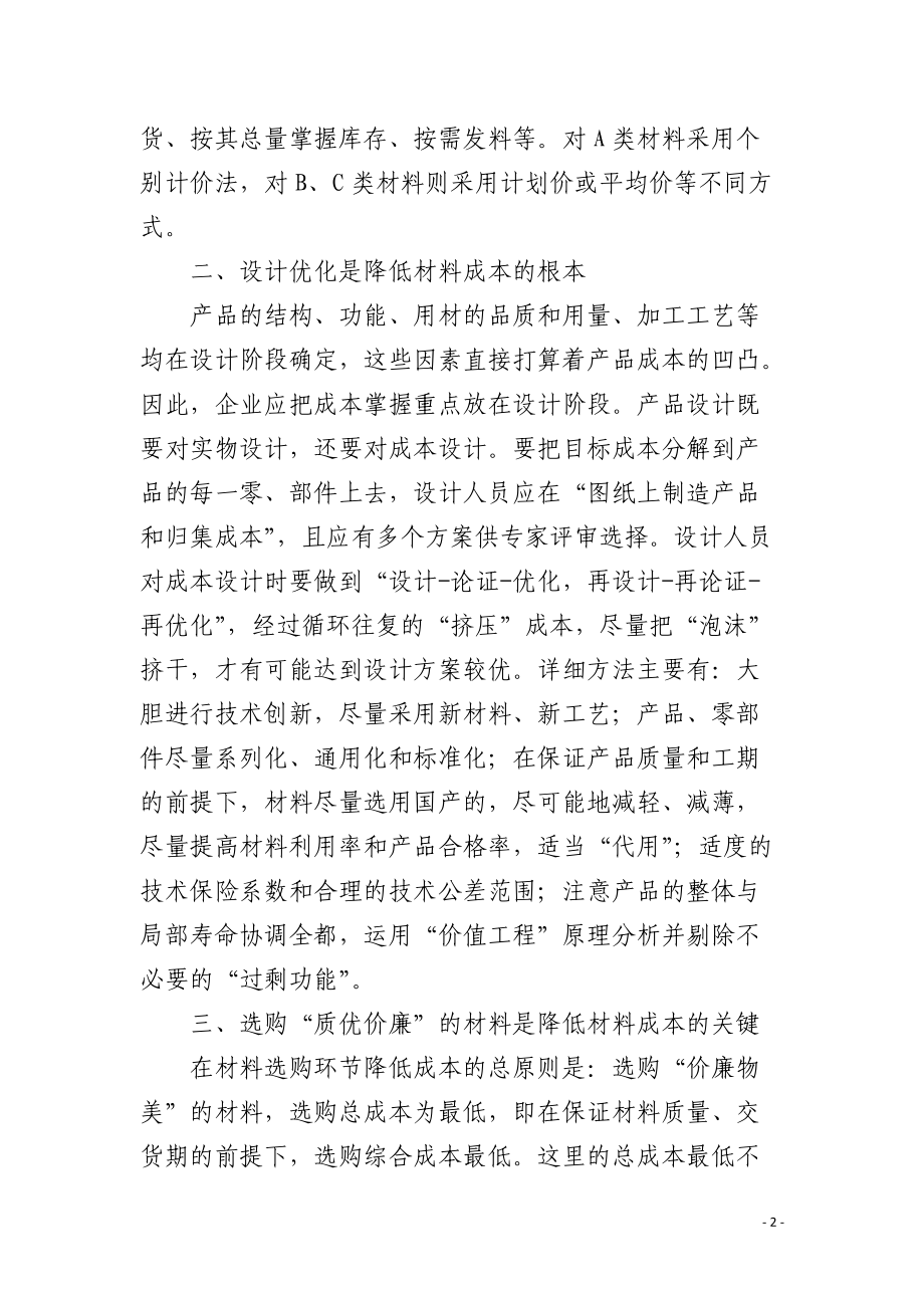 把握关键环节有效降低机械制造业材料成本.docx_第2页