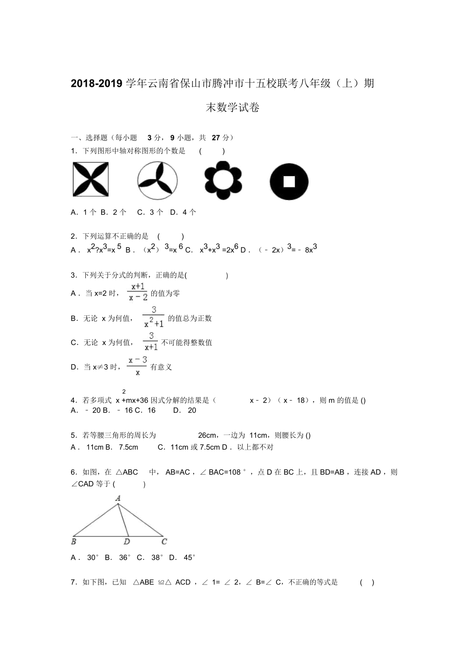 腾冲市十五校联考2018-2019年八年级上期末数学试卷含解析.docx_第1页