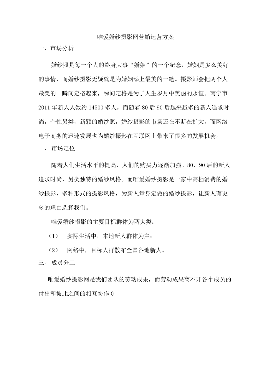 唯爱婚纱摄影网运营方案.docx_第1页