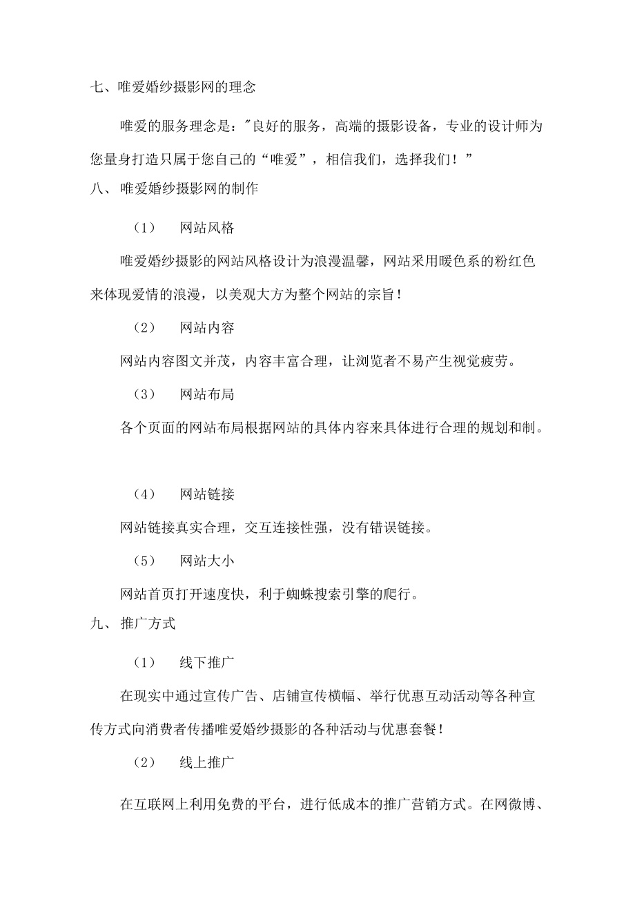 唯爱婚纱摄影网运营方案.docx_第3页