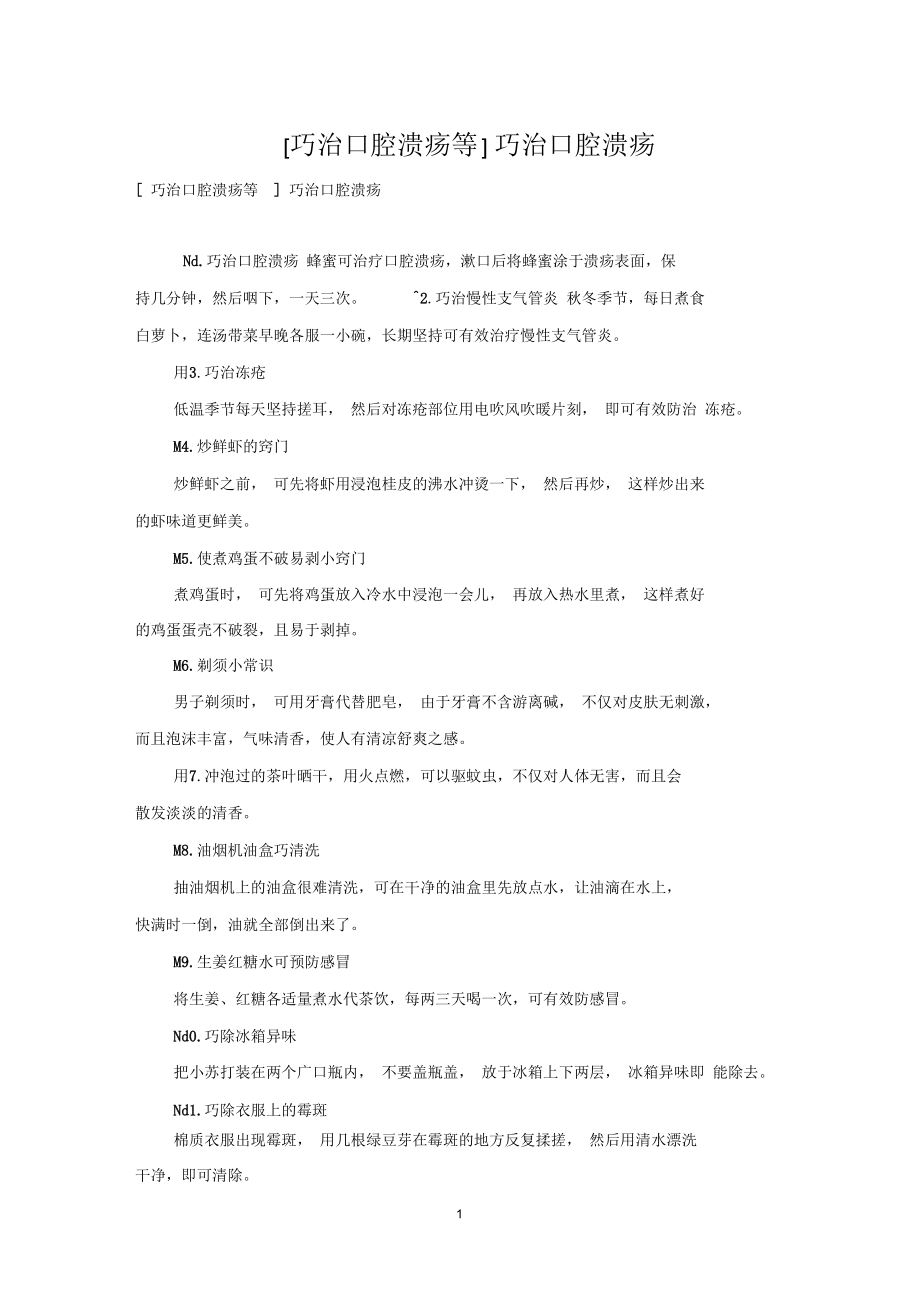 [巧治口腔溃疡等]巧治口腔溃疡.docx_第1页