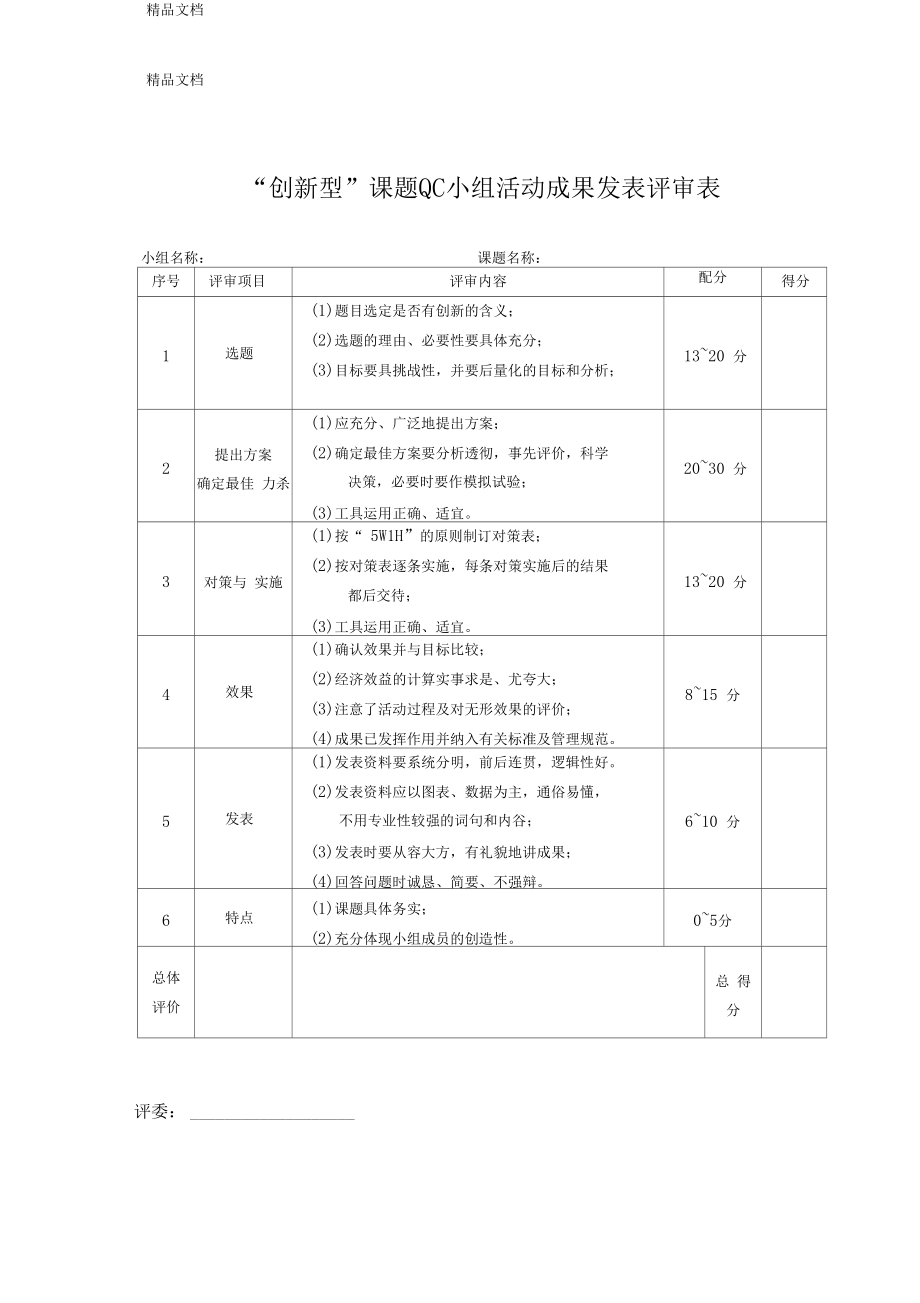 最新QC成果评审标准资料.docx_第1页