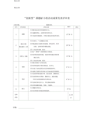 最新QC成果评审标准资料.docx