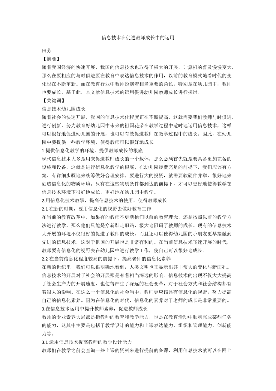 信息技术在促进教师成长中的运用.docx_第1页