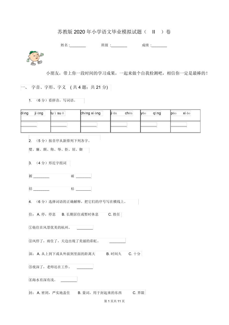 苏教版2020年小学语文毕业模拟试题(II)卷.docx_第1页