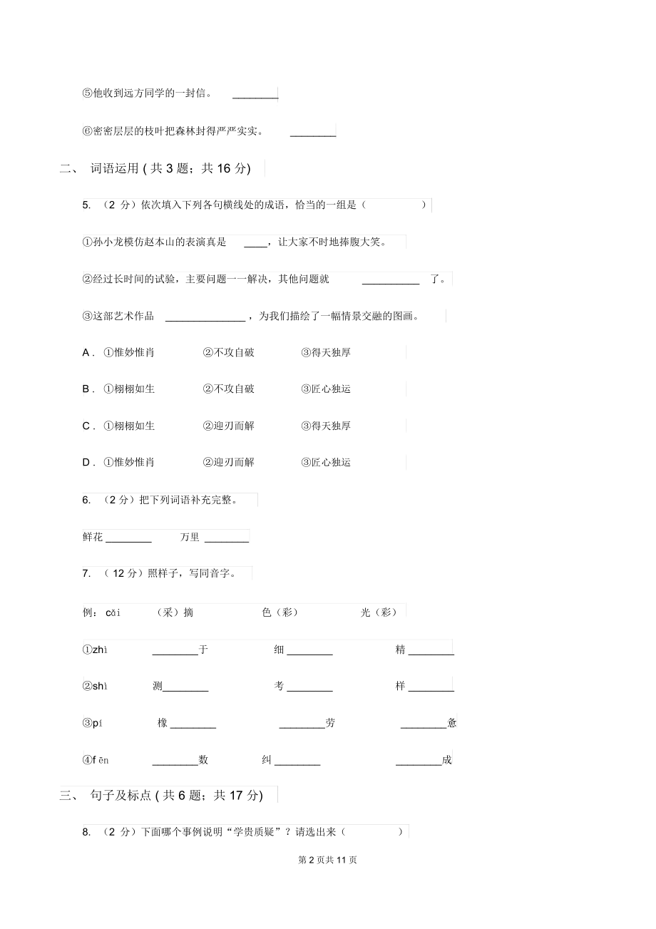 苏教版2020年小学语文毕业模拟试题(II)卷.docx_第2页