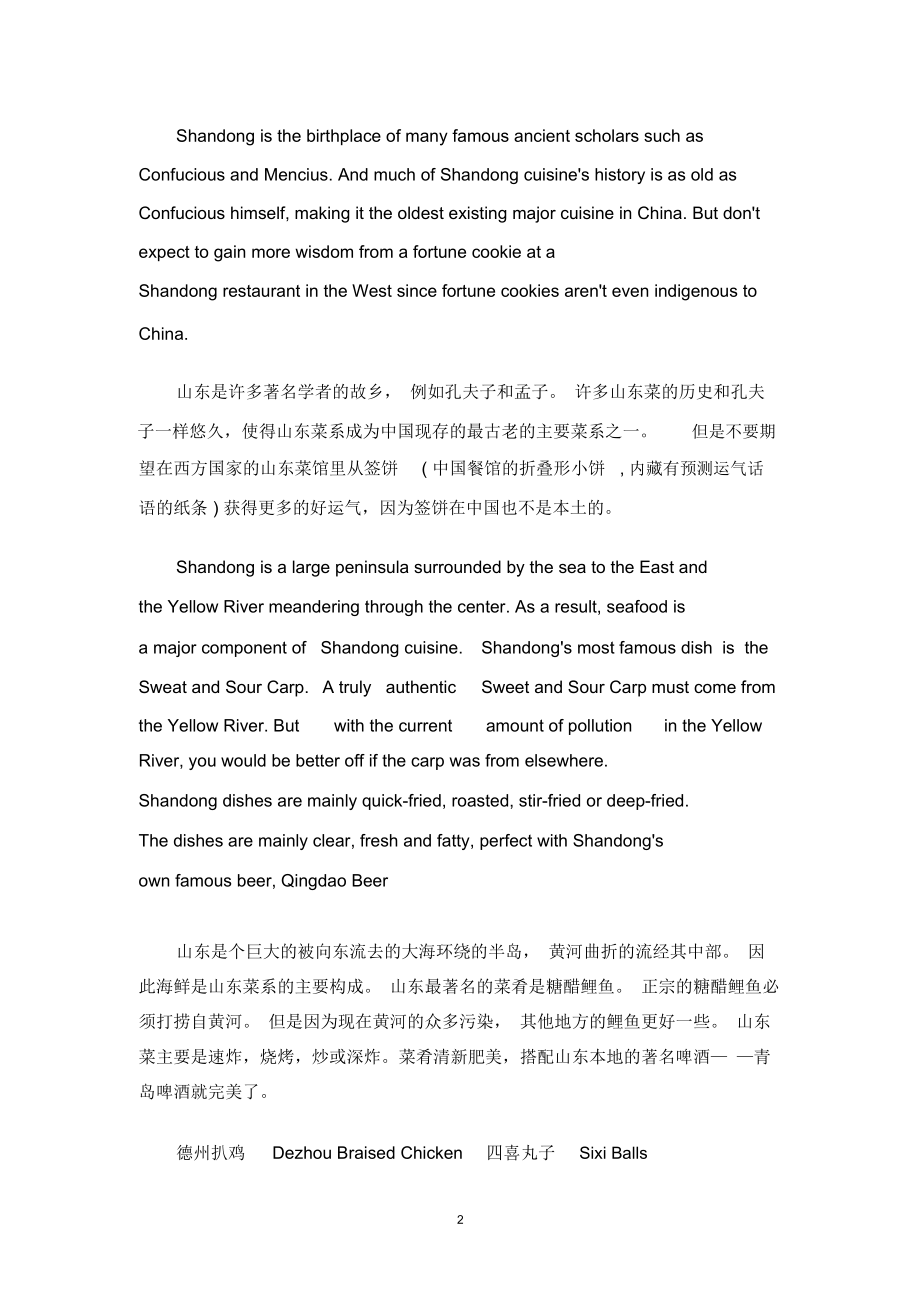 中国八大菜系英文介绍精编版.docx_第2页