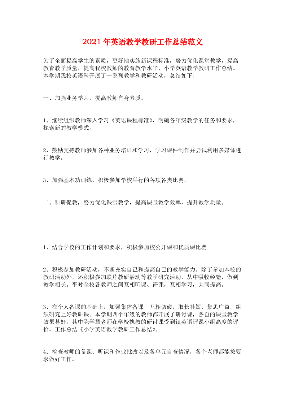 2021年英语教学教研工作总结范文.docx_第1页