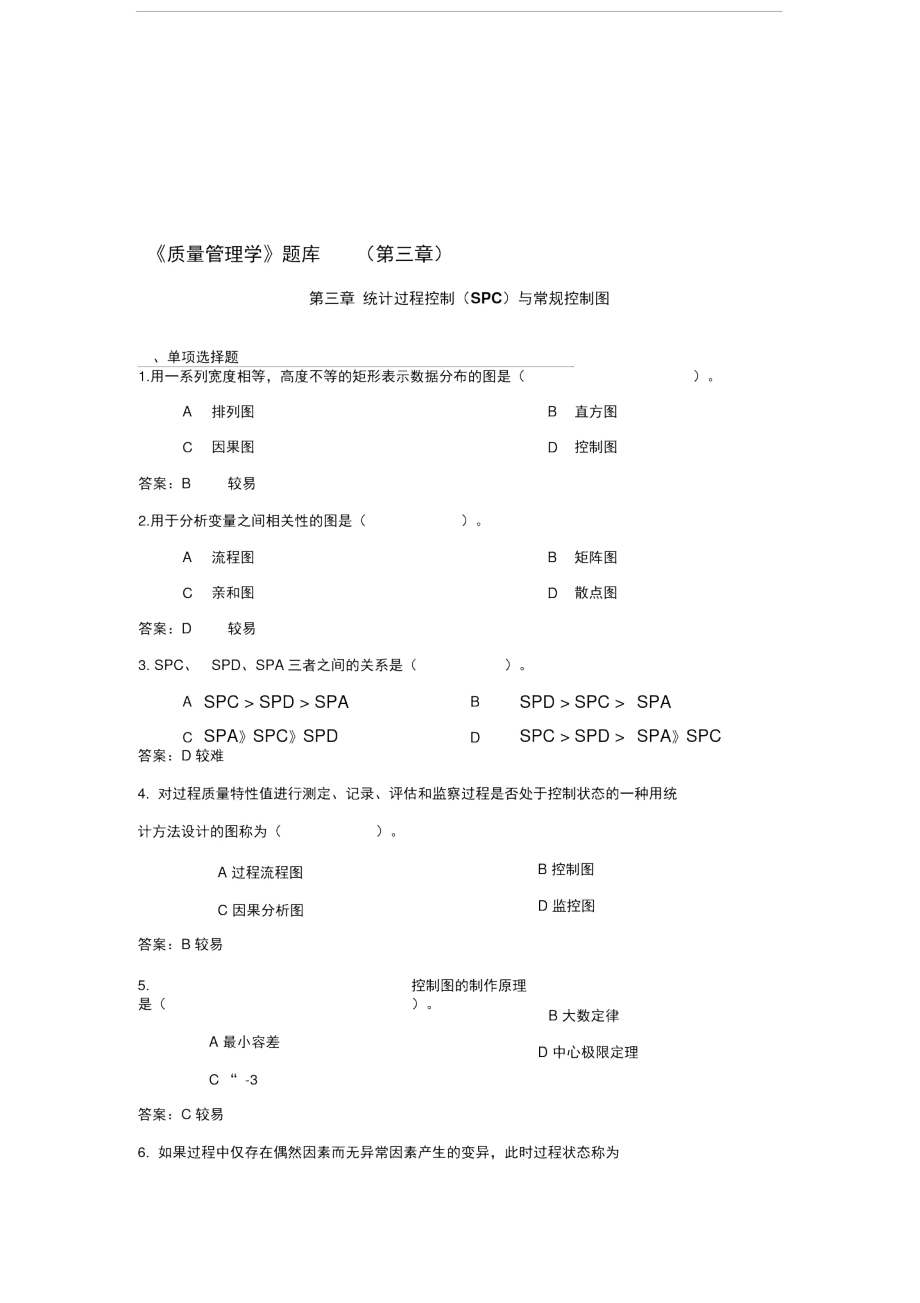 《质量管理学》题库(第三章).docx_第1页